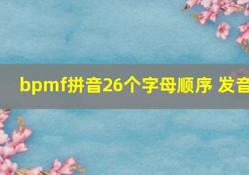 bpmf拼音26个字母顺序 发音